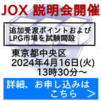 JOXが追加受渡ポイントおよびLPG市場を試験開設、4月16日に説明会