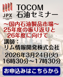 TOCOM 石油セミナー202603