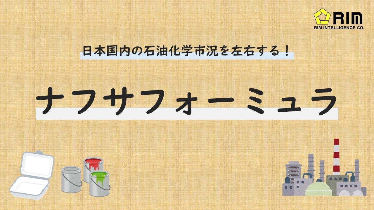【マーケットトレンド】解説！ナフサフォーミュラ