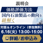 説明会「価格評価方法、国内石油製品の動向を紐解く」