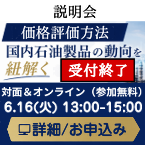 説明会「価格評価方法、国内石油製品の動向を紐解く」