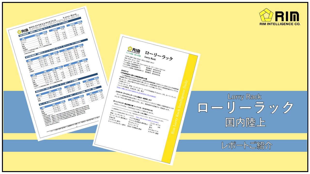  「ローリーラック」(国内陸上)レポートのご紹介