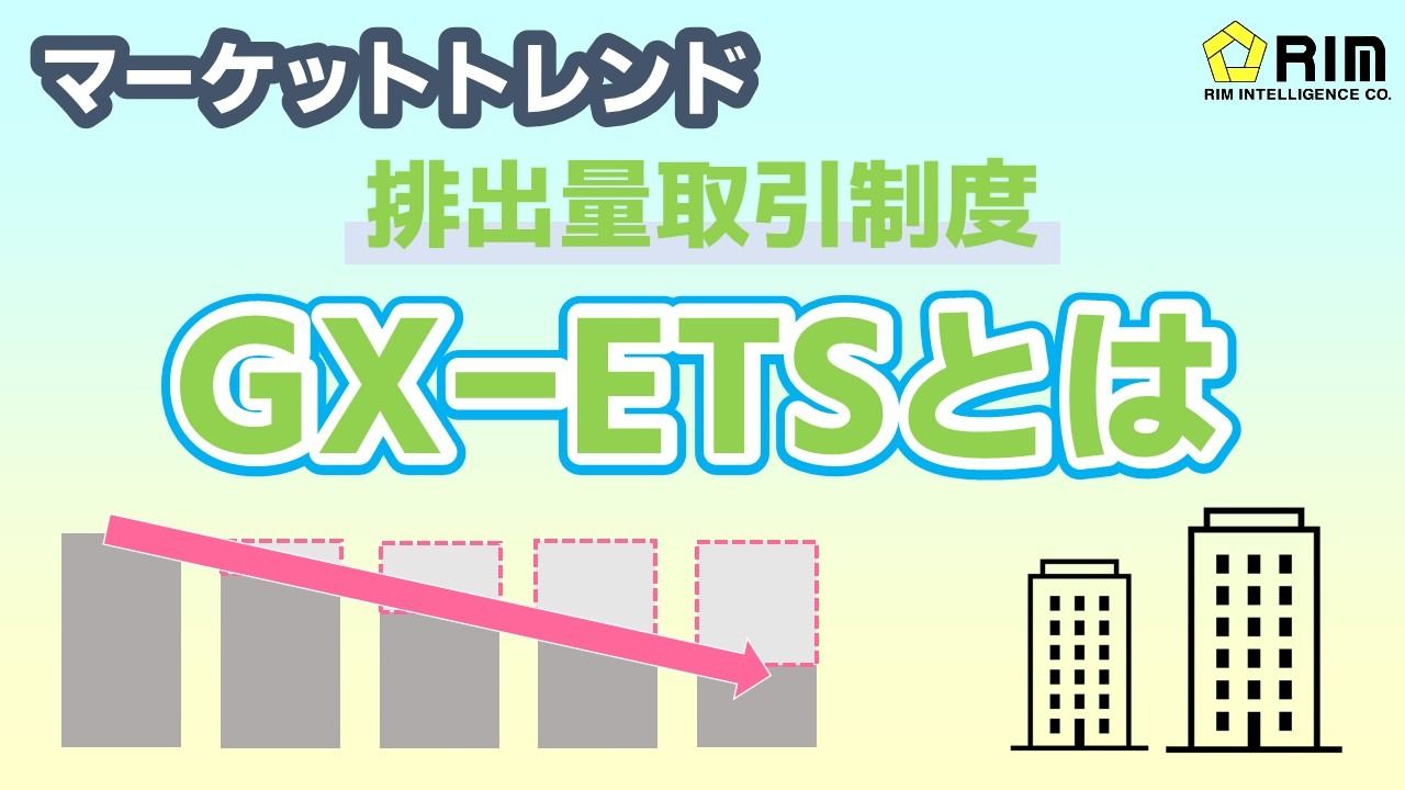 【マーケットトレンド】「GX-ETS」とは～26年4月本格稼働へ～