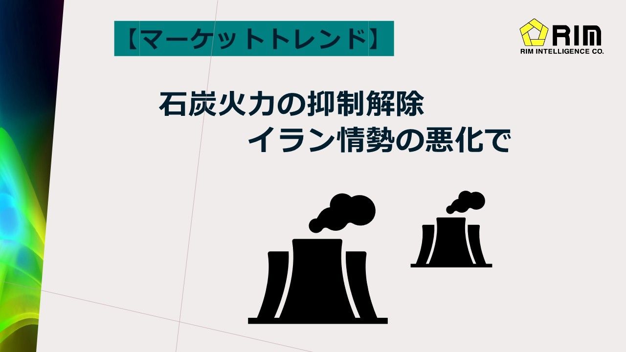 【マーケットトレンド】石炭火力の抑制解除、イラン情勢の悪化で