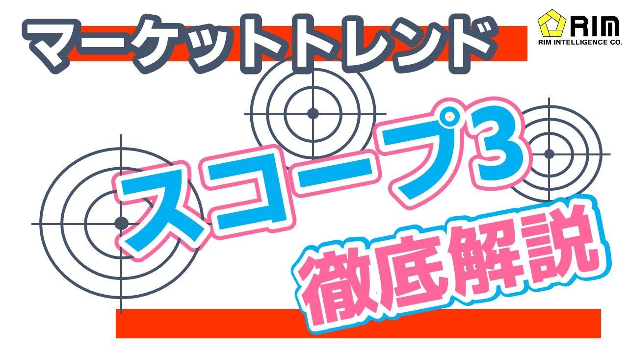 【マーケットトレンド】スコープ3徹底解説