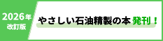 やさしい石油精製の本(左バナー)