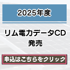 電力データCD 2025年度発売