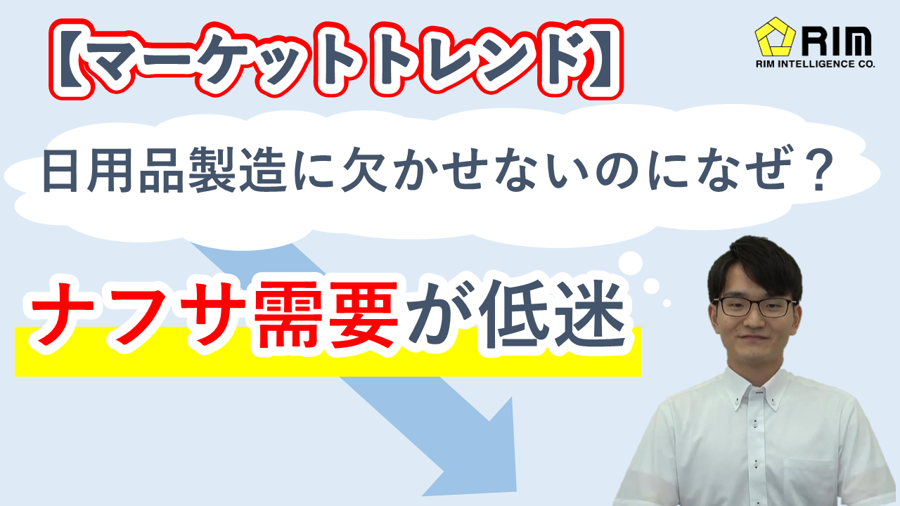 【マーケットトレンド】ナフサ需要が低迷、日用品製造に欠かせないのになぜ？