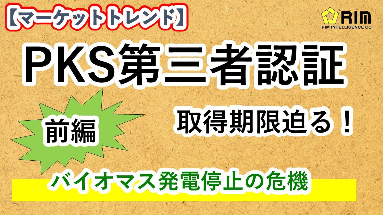 【マーケットトレンド】PKS第三者認証（前編）取得期限迫る