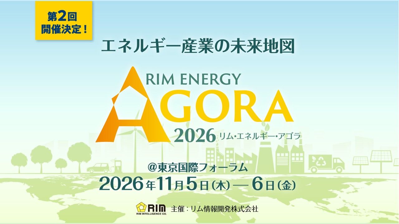 ２０２６年「リム・エネルギー・アゴラ」のご案内