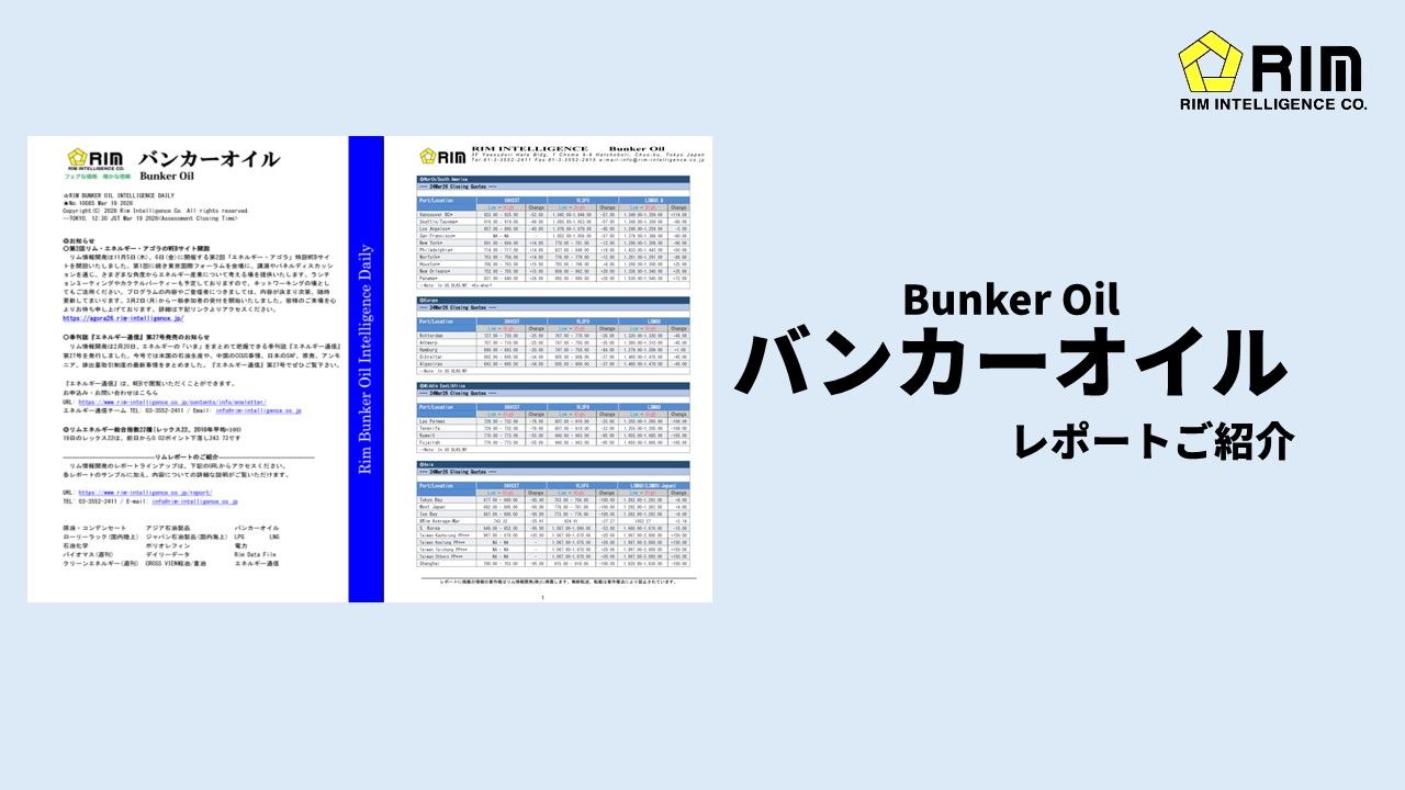 「バンカーオイル」レポートのご紹介