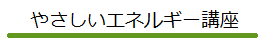 やさしいエネルギー講座