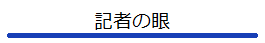 記者の眼