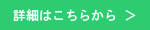 詳細はこちらから